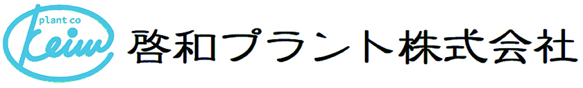 啓和プラント株式会社 - 生産管理システム 生産設備全体の調査・設計・施工 広島県廿日市市